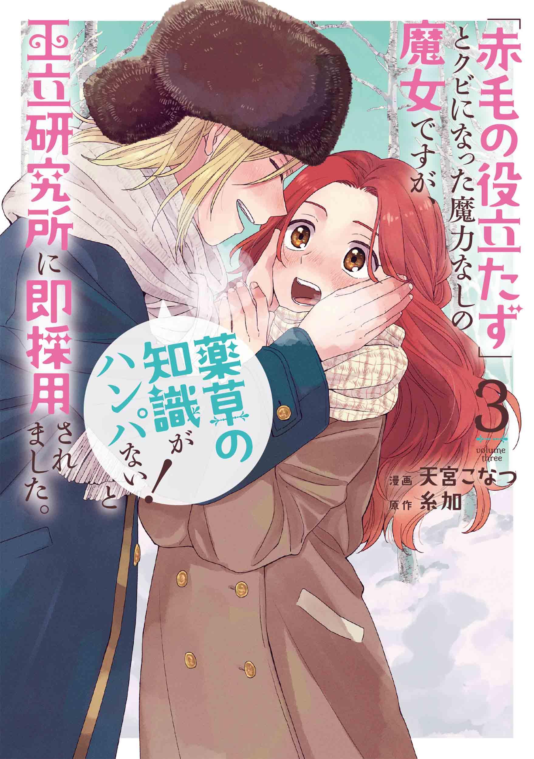 Amazon.co.jp: 「赤毛の役立たず」とクビになった魔力なしの魔女ですが
